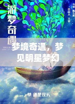 夢境奇遇，夢見明星夢幻聯(lián)動，奇妙邂逅揭秘！