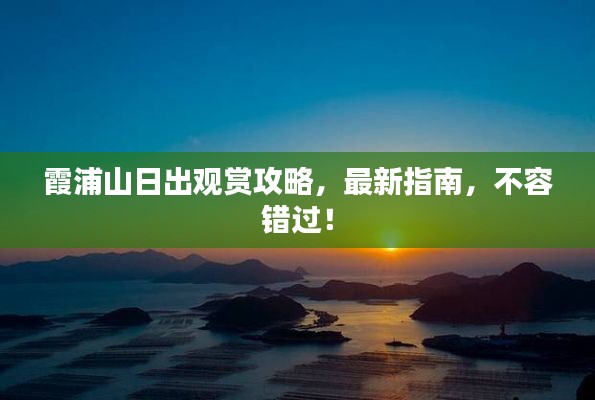 霞浦山日出觀賞攻略，最新指南，不容錯過！