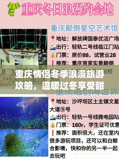 重慶情侶冬季浪漫旅游攻略，溫暖過(guò)冬享受甜蜜時(shí)光！