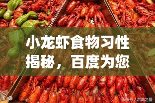 小龍蝦食物習(xí)性揭秘，百度為您解析生長(zhǎng)習(xí)性之謎