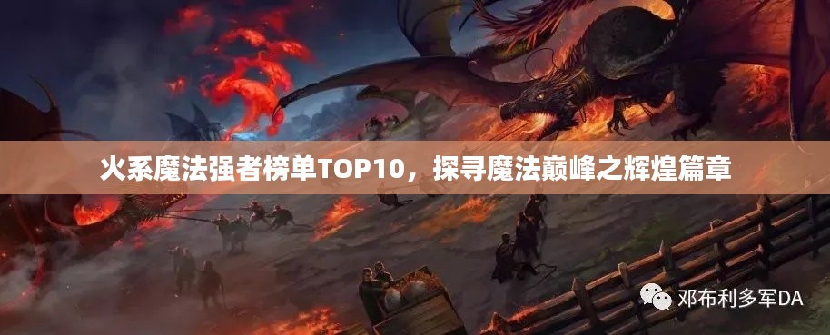 火系魔法強(qiáng)者榜單TOP10，探尋魔法巔峰之輝煌篇章