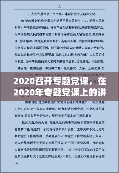 2020召開專題黨課，在2020年專題黨課上的講話稿 