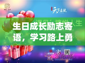 生日成長勵志寄語，學(xué)習(xí)路上勇往直前，書寫人生的輝煌篇章