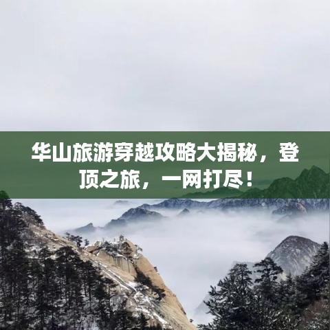 華山旅游穿越攻略大揭秘，登頂之旅，一網(wǎng)打盡！