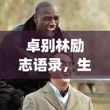 卓別林勵志語錄，生活的智慧與勇氣，鼓舞人心！