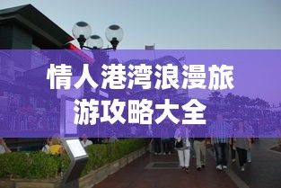 情人港灣浪漫旅游攻略大全