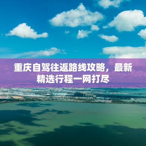 重慶自駕往返路線攻略，最新精選行程一網(wǎng)打盡