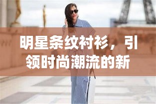 明星條紋襯衫，引領時尚潮流的新寵之選