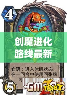 創(chuàng)魔進(jìn)化路線最新攻略，探索進(jìn)化之旅的終極指南