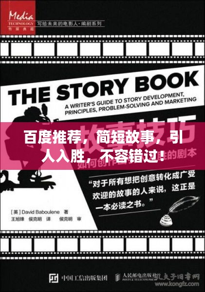 百度推薦，簡短故事，引人入勝，不容錯(cuò)過！