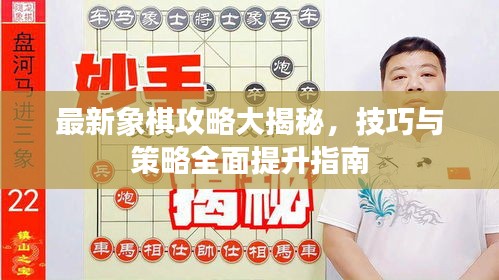 最新象棋攻略大揭秘，技巧與策略全面提升指南