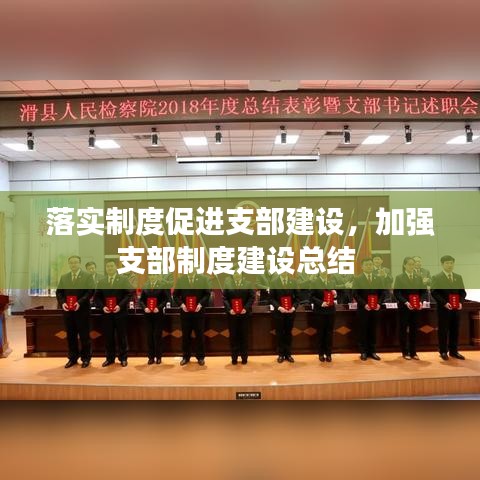 落實(shí)制度促進(jìn)支部建設(shè)，加強(qiáng)支部制度建設(shè)總結(jié) 