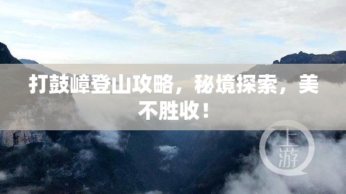 打鼓嶂登山攻略，秘境探索，美不勝收！