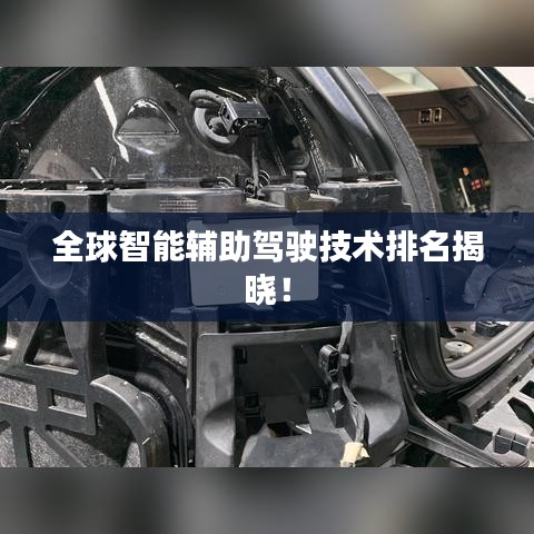 全球智能輔助駕駛技術(shù)排名揭曉！