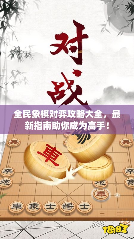 全民象棋對(duì)弈攻略大全，最新指南助你成為高手！