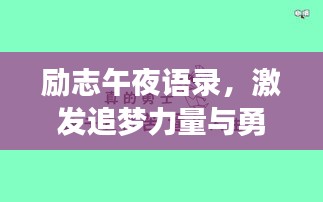 勵(lì)志午夜語(yǔ)錄，激發(fā)追夢(mèng)力量與勇氣的源泉