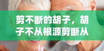 剪不斷的胡子，胡子不從根源剪斷從中間腳會(huì)不會(huì)變粗 