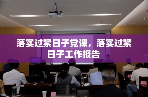 落實過緊日子黨課，落實過緊日子工作報告 