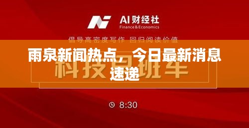 雨泉新聞熱點(diǎn)，今日最新消息速遞