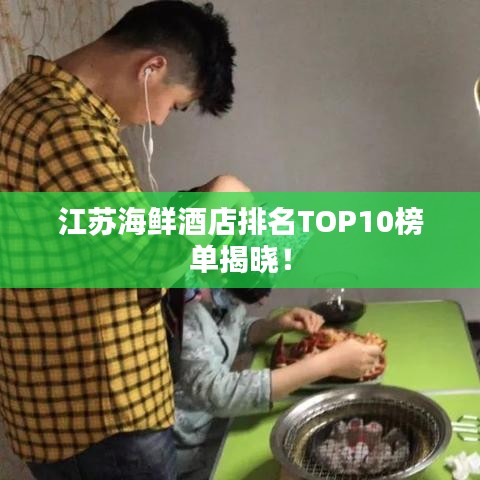 江蘇海鮮酒店排名TOP10榜單揭曉！