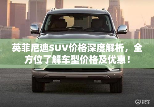 英菲尼迪SUV價格深度解析，全方位了解車型價格及優(yōu)惠！