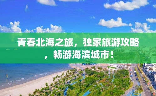 青春北海之旅，獨家旅游攻略，暢游海濱城市！