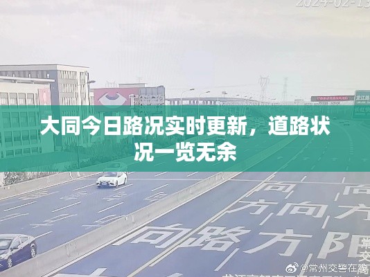 大同今日路況實時更新，道路狀況一覽無余