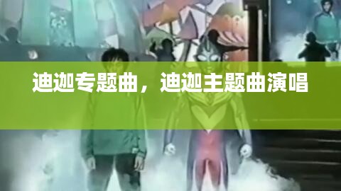 迪迦專題曲，迪迦主題曲演唱 