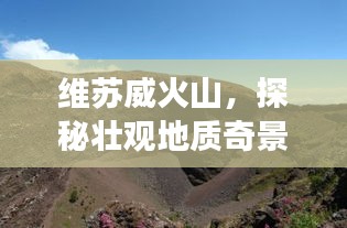 維蘇威火山，探秘壯觀地質(zhì)奇景的旅游攻略！