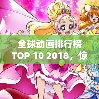 全球動(dòng)畫(huà)排行榜TOP 10 2018，驚艷之作，不容錯(cuò)過(guò)！