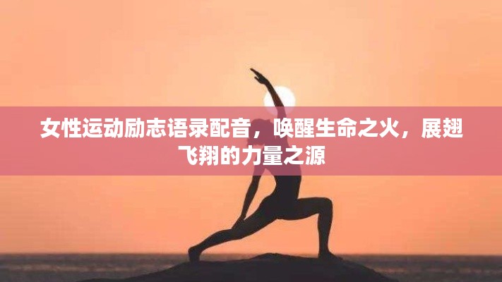 女性運(yùn)動勵志語錄配音，喚醒生命之火，展翅飛翔的力量之源