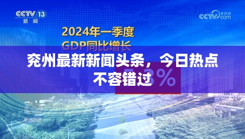 兗州最新新聞頭條，今日熱點不容錯過