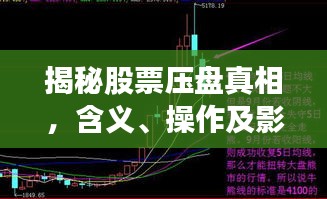 揭秘股票壓盤真相，含義、操作及影響全解析