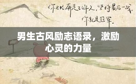 男生古風勵志語錄，激勵心靈的力量