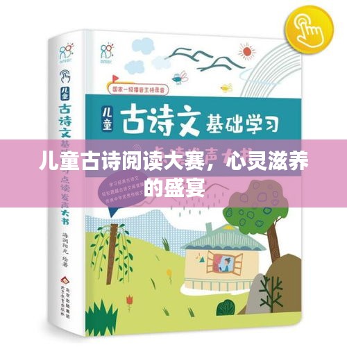 兒童古詩(shī)閱讀大賽，心靈滋養(yǎng)的盛宴