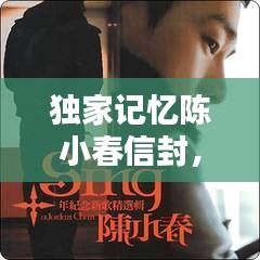 獨家記憶陳小春信封，陳小春的獨家記憶是哪一年發(fā)行的 