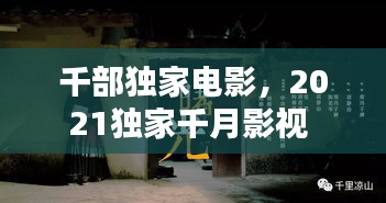 千部獨家電影，2021獨家千月影視 