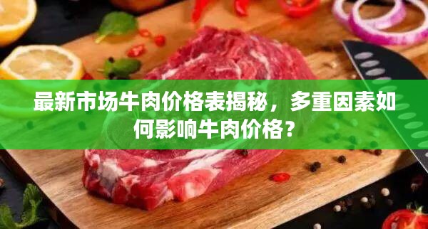 最新市場牛肉價格表揭秘，多重因素如何影響牛肉價格？