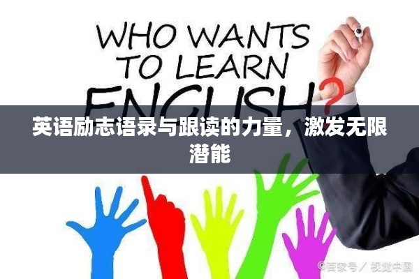 英語勵(lì)志語錄與跟讀的力量，激發(fā)無限潛能