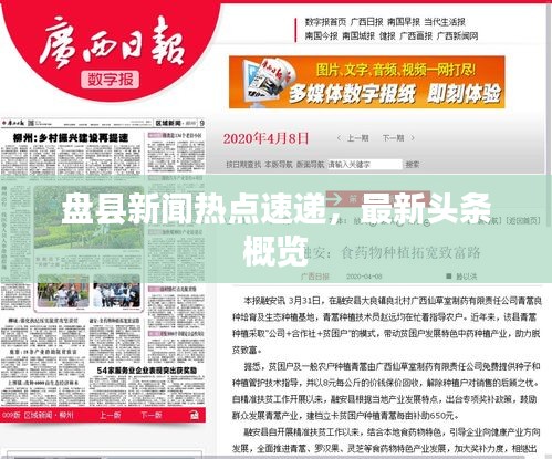 盤縣新聞熱點(diǎn)速遞，最新頭條概覽