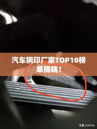 汽車鋼印廠家TOP10榜單揭曉！