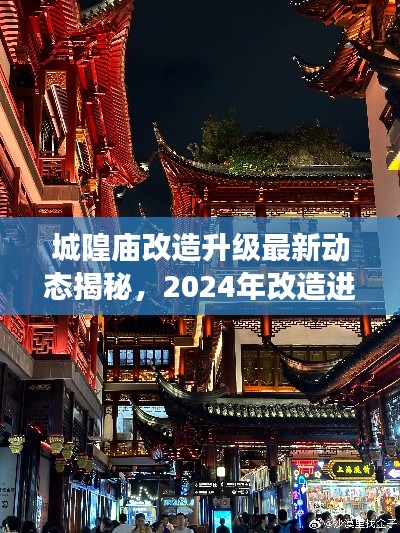 城隍廟改造升級最新動態(tài)揭秘，2024年改造進展搶先看！