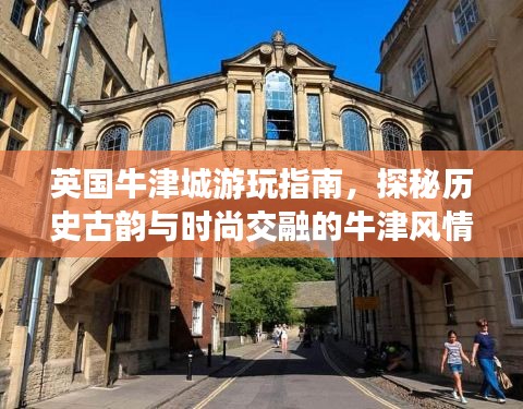 英國牛津城游玩指南，探秘歷史古韻與時尚交融的牛津風情