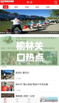 榆林關口熱點聚焦，最新新聞頭條傳遞最新資訊