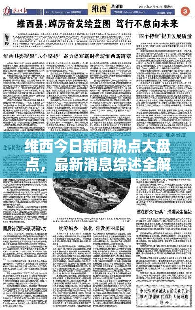 維西今日新聞熱點大盤點，最新消息綜述全解析