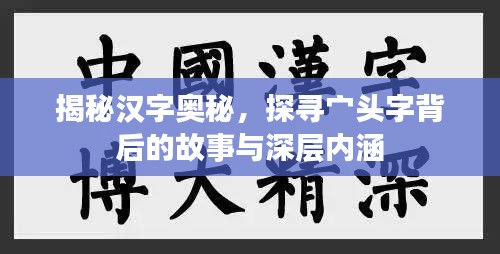 揭秘漢字奧秘，探尋宀頭字背后的故事與深層內(nèi)涵