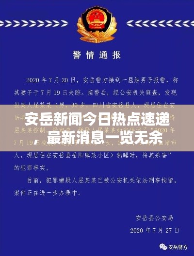 安岳新聞今日熱點(diǎn)速遞，最新消息一覽無余