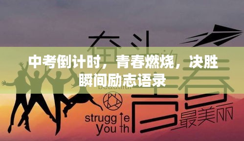 中考倒計(jì)時(shí)，青春燃燒，決勝瞬間勵(lì)志語(yǔ)錄