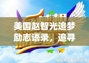 美國趙智光追夢勵(lì)志語錄，追尋夢想的璀璨星光之路