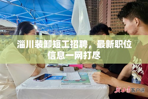 淄川裝卸短工招聘，最新職位信息一網(wǎng)打盡